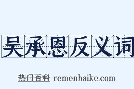 吴承恩反义词是什么意思的图片